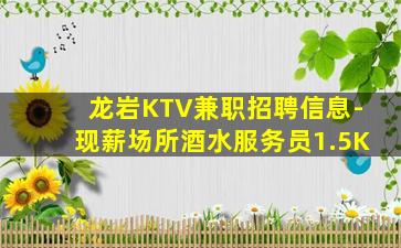 龙岩KTV兼职招聘信息-现薪场所酒水服务员1.5K